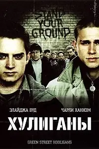 Постер к фильму «Хулиганы (2005)»