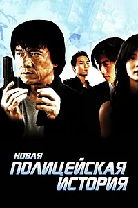 Постер к фильму «Новая полицейская история (2004)»