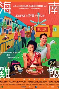 Главный постер фильма «Рисовая рапсодия (2004)»