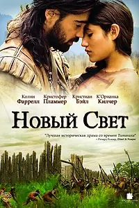 Постер к фильму «Новый Свет (2005)»
