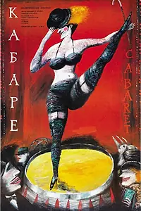 Постер к фильму «Кабаре (1972)»
