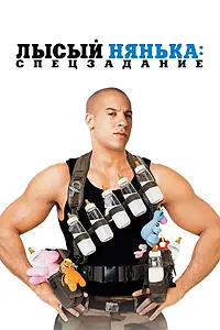 Постер к фильму «Лысый нянька: Спецзадание (2005)»