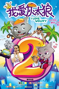 Постер к мультфильму «Я люблю волчонка 2 (2013)»