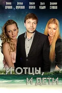 Главный постер сериала «И отцы, и дети (2012)»