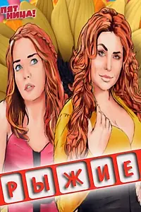 Постер к сериалу «Рыжие (2013)»