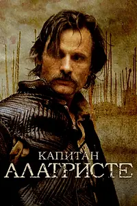 Главный постер фильма «Капитан Алатристе (2006)»