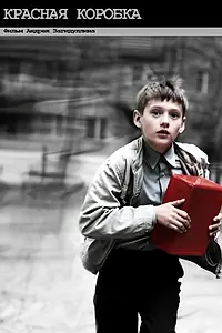 Главный постер фильма «Красная коробка (2009)»