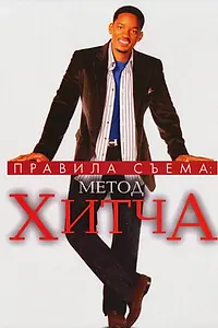 Постер к фильму «Правила съема: Метод Хитча (2005)»