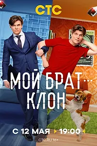 Постер к сериалу «Мой брат — клон (2025)»