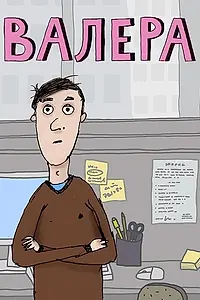 Постер к мультсериалу «Валера (2012)»