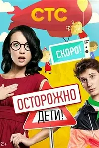 Постер к сериалу «Осторожно: дети! (2012)»