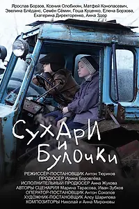 Постер к фильму «Сухари и булочки (2024)»