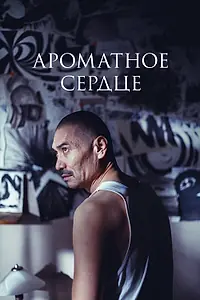 Постер к фильму «Ароматное сердце (2023)»