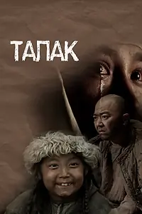 Постер к фильму «Талак (2023)»