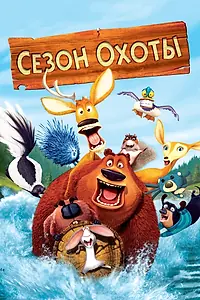 Главный постер мультфильма «Сезон охоты (2006)»