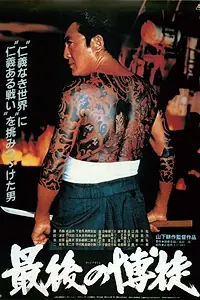 Главный постер фильма «Последний игрок (1985)»