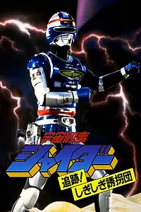 Главный постер фильма «Space Cop Shaider: Pursuit! Shigi Shigi Abduction Plan (1984)»