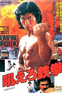 Постер к фильму «Ревущий огонь (1981)»