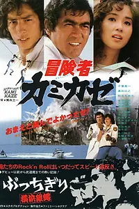 Главный постер фильма «Bôkensha kamikaze (1981)»