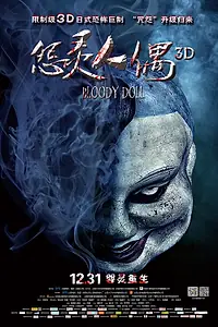 Постер к фильму «Кровавая кукла (2014)»