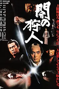 Главный постер фильма «Ночной охотник (1979)»