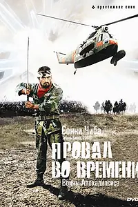 Главный постер фильма «Провал во времени (1979)»
