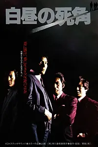 Постер к фильму «Слепое пятно (1979)»