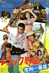 Главный постер фильма «Дальнобойщики 5 (1977)»