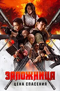 Главный постер фильма «Заложница. Цена спасения (2025)»