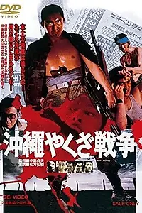 Главный постер фильма «Большая война якудза на Окинаве (1976)»