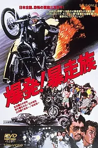 Главный постер фильма «Bakuhatsu! Boso zoku (1975)»