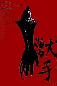Постер к фильму «Рука зверя (2024)»