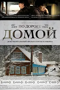 Главный постер фильма «По дороге домой (2011)»