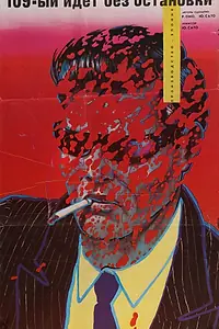 Постер к фильму «109-й идет без остановки (1975)»