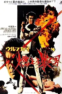 Постер к фильму «Оборотень: ярость человека-волка (1975)»