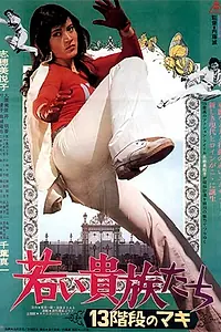 Постер к фильму «Маки 13-го поколения (1975)»