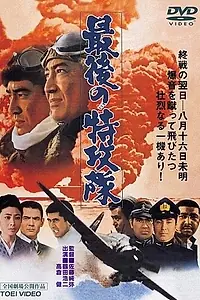 Главный постер фильма «Последний камикадзе (1970)»