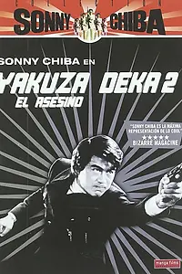 Постер к фильму «Подручный якудза 2: Наемный убийца (1970)»