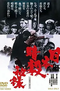 Главный постер фильма «Мемуары о японских убийствах (1969)»