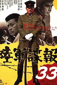 Главный постер фильма «Армейская разведка 33 (1968)»