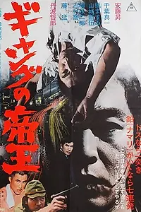 Постер к фильму «Главарь банды (1967)»