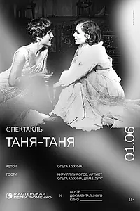 Постер к фильму «Таня-Таня (2001)»