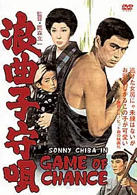 Постер к фильму «Колыбельная картёжника (1965)»