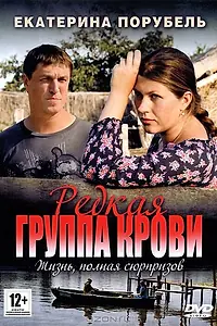 Главный постер сериала «Редкая группа крови (2013)»