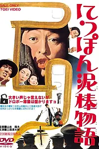 Главный постер фильма «Повесть о японском воре (1965)»