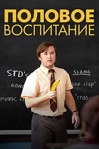 Главный постер фильма «Половое воспитание (2014)»