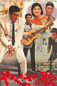 Главный постер фильма «Песня якудзы (1963)»