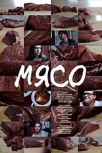Постер к фильму «Мясо (2013)»