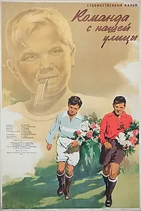 Главный постер фильма «Команда с нашей улицы (1953)»