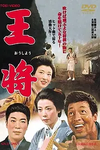 Постер к фильму «Игрок (1962)»